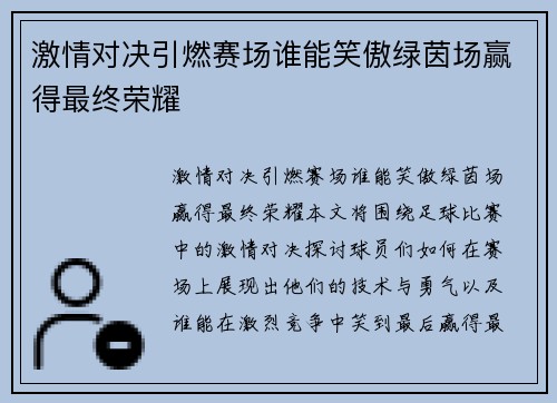 激情对决引燃赛场谁能笑傲绿茵场赢得最终荣耀