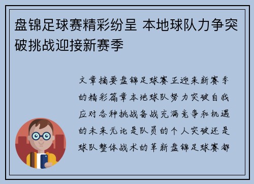 盘锦足球赛精彩纷呈 本地球队力争突破挑战迎接新赛季