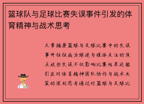 篮球队与足球比赛失误事件引发的体育精神与战术思考