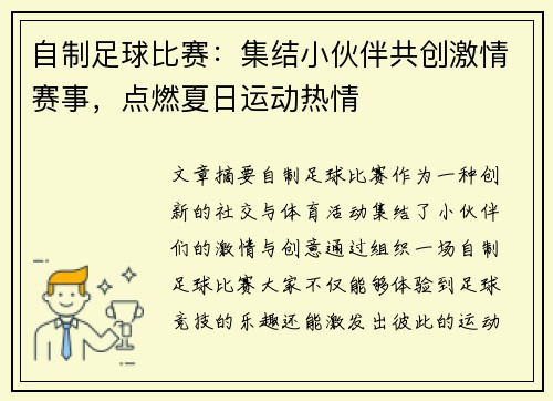 自制足球比赛：集结小伙伴共创激情赛事，点燃夏日运动热情