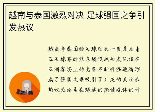 越南与泰国激烈对决 足球强国之争引发热议