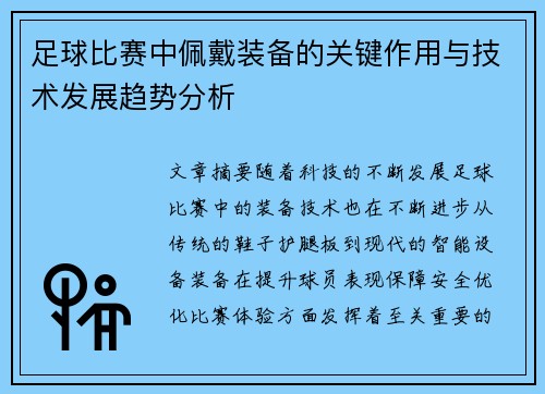 足球比赛中佩戴装备的关键作用与技术发展趋势分析