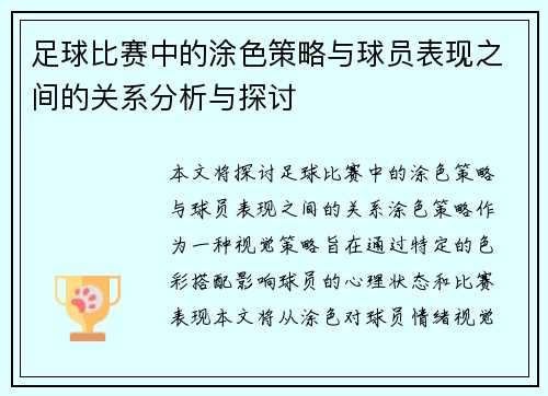 足球比赛中的涂色策略与球员表现之间的关系分析与探讨