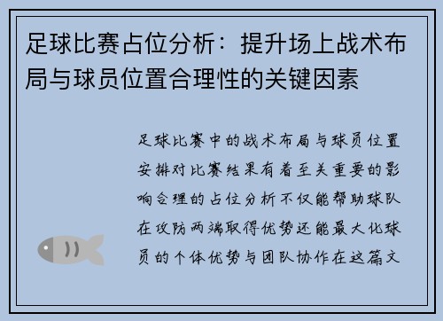 足球比赛占位分析：提升场上战术布局与球员位置合理性的关键因素