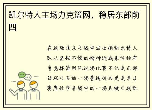 凯尔特人主场力克篮网，稳居东部前四