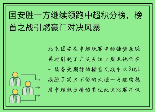 国安胜一方继续领跑中超积分榜，榜首之战引燃豪门对决风暴