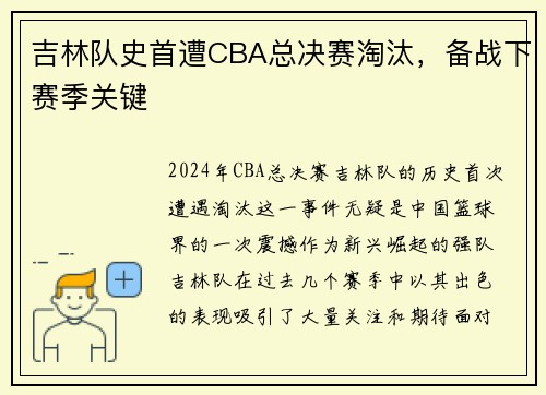 吉林队史首遭CBA总决赛淘汰，备战下赛季关键