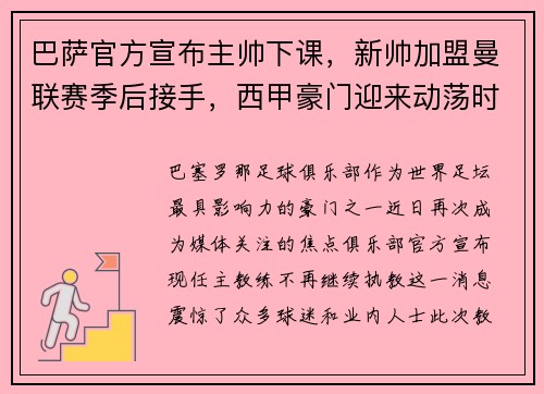 巴萨官方宣布主帅下课，新帅加盟曼联赛季后接手，西甲豪门迎来动荡时刻