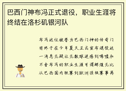 巴西门神布冯正式退役，职业生涯将终结在洛杉矶银河队
