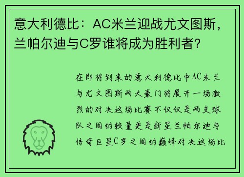 意大利德比：AC米兰迎战尤文图斯，兰帕尔迪与C罗谁将成为胜利者？
