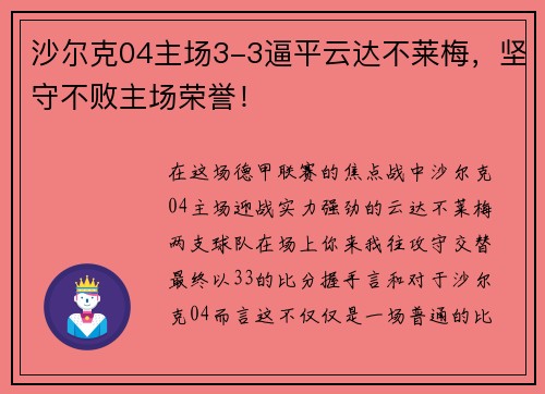 沙尔克04主场3-3逼平云达不莱梅，坚守不败主场荣誉！