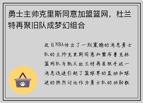 勇士主帅克里斯同意加盟篮网，杜兰特再聚旧队成梦幻组合
