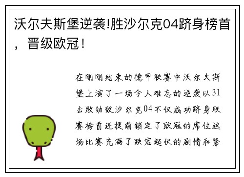 沃尔夫斯堡逆袭!胜沙尔克04跻身榜首，晋级欧冠！