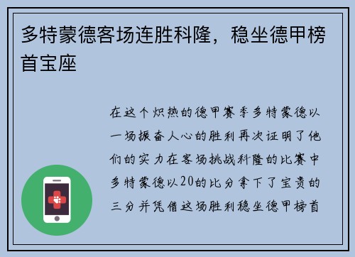 多特蒙德客场连胜科隆，稳坐德甲榜首宝座