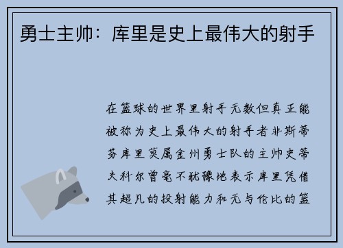 勇士主帅：库里是史上最伟大的射手