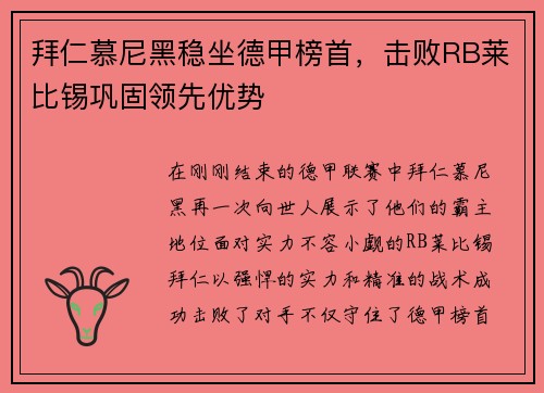 拜仁慕尼黑稳坐德甲榜首，击败RB莱比锡巩固领先优势