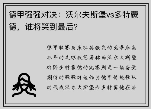 德甲强强对决：沃尔夫斯堡vs多特蒙德，谁将笑到最后？