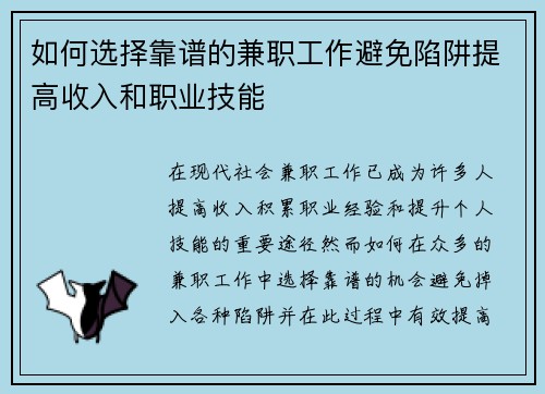 如何选择靠谱的兼职工作避免陷阱提高收入和职业技能