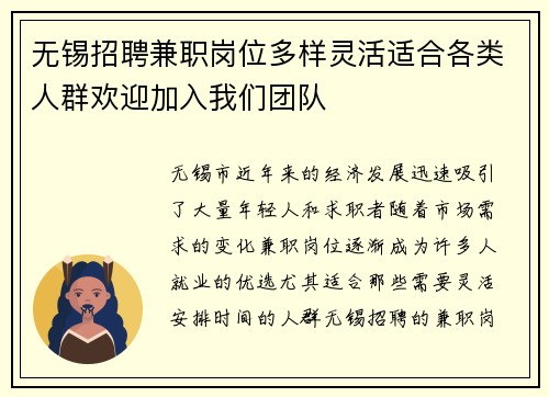 无锡招聘兼职岗位多样灵活适合各类人群欢迎加入我们团队