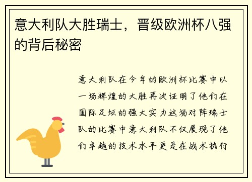 意大利队大胜瑞士，晋级欧洲杯八强的背后秘密