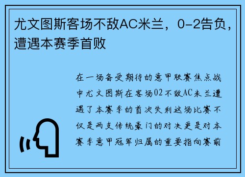 尤文图斯客场不敌AC米兰，0-2告负，遭遇本赛季首败