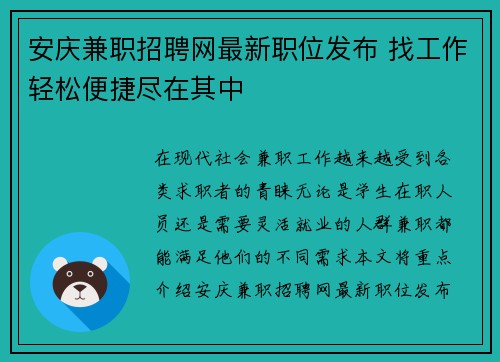 安庆兼职招聘网最新职位发布 找工作轻松便捷尽在其中