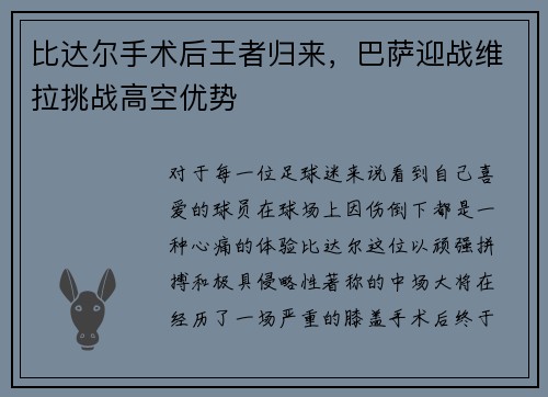 比达尔手术后王者归来，巴萨迎战维拉挑战高空优势