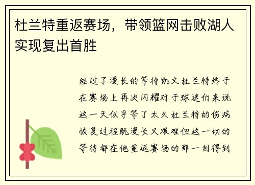 杜兰特重返赛场，带领篮网击败湖人实现复出首胜