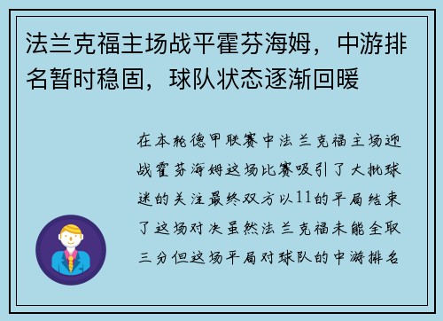 法兰克福主场战平霍芬海姆，中游排名暂时稳固，球队状态逐渐回暖