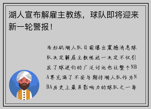 湖人宣布解雇主教练，球队即将迎来新一轮警报！