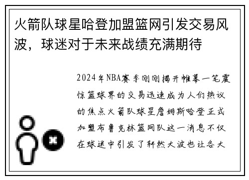 火箭队球星哈登加盟篮网引发交易风波，球迷对于未来战绩充满期待