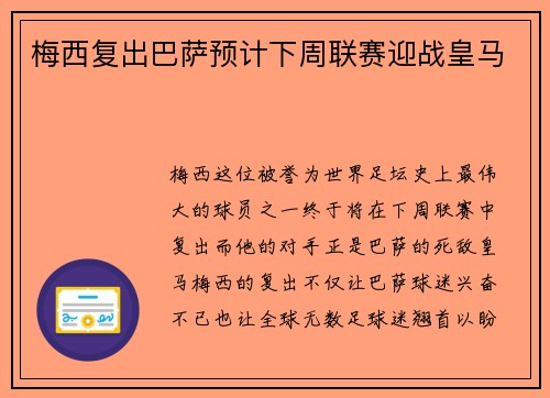 梅西复出巴萨预计下周联赛迎战皇马