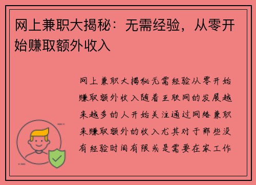 网上兼职大揭秘：无需经验，从零开始赚取额外收入