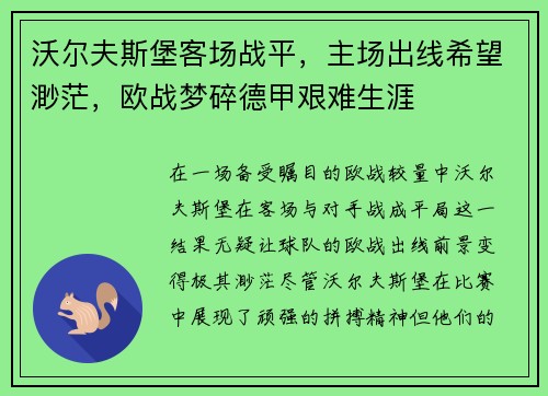 沃尔夫斯堡客场战平，主场出线希望渺茫，欧战梦碎德甲艰难生涯