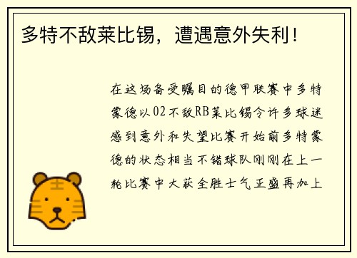 多特不敌莱比锡，遭遇意外失利！