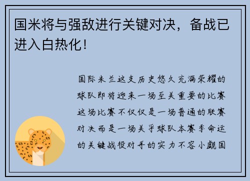 国米将与强敌进行关键对决,备战已进入白热化!