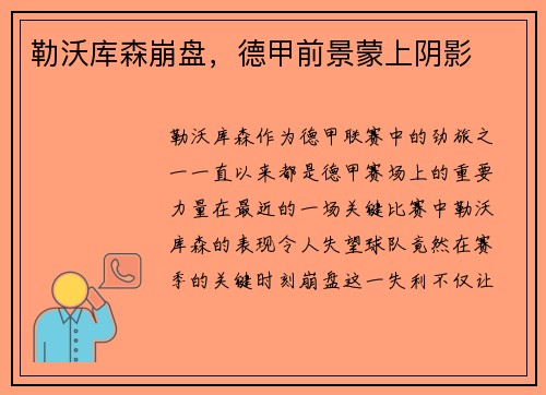勒沃库森崩盘，德甲前景蒙上阴影