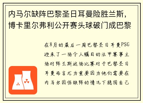 内马尔缺阵巴黎圣日耳曼险胜兰斯,博卡里尔弗利公开赛头球破门成巴黎英雄