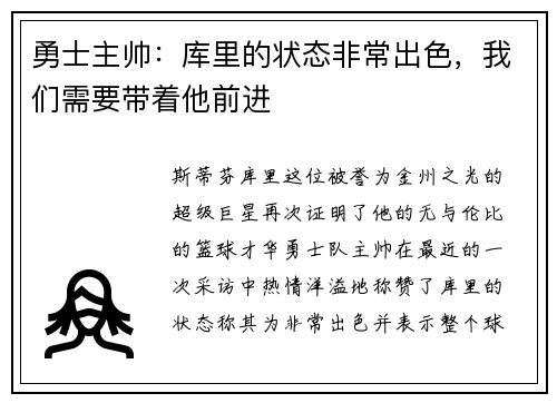 勇士主帅：库里的状态非常出色，我们需要带着他前进