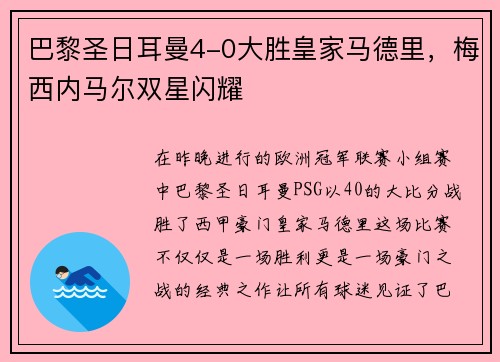 巴黎圣日耳曼4-0大胜皇家马德里，梅西内马尔双星闪耀