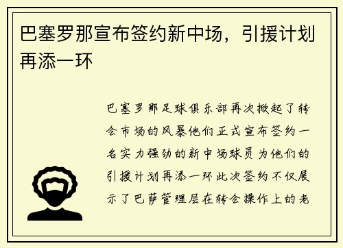 巴塞罗那宣布签约新中场，引援计划再添一环