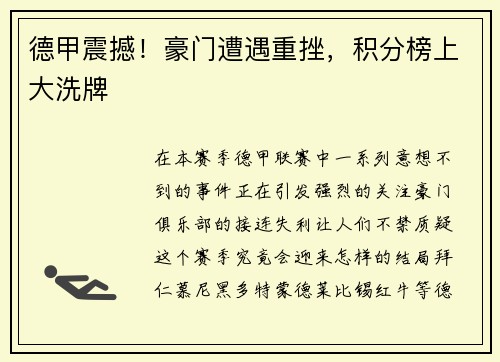 德甲震撼！豪门遭遇重挫，积分榜上大洗牌