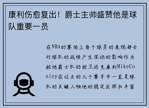 康利伤愈复出！爵士主帅盛赞他是球队重要一员