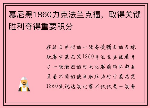 慕尼黑1860力克法兰克福，取得关键胜利夺得重要积分