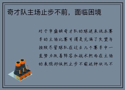 奇才队主场止步不前，面临困境