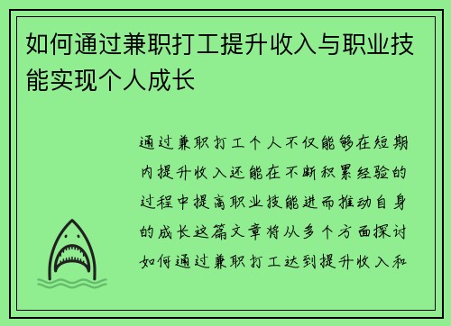 如何通过兼职打工提升收入与职业技能实现个人成长
