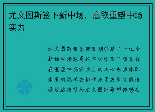 尤文图斯签下新中场，意欲重塑中场实力