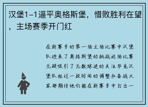 汉堡1-1逼平奥格斯堡,惜败胜利在望,主场赛季开门红