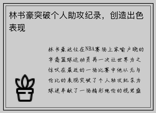 林书豪突破个人助攻纪录,创造出色表现