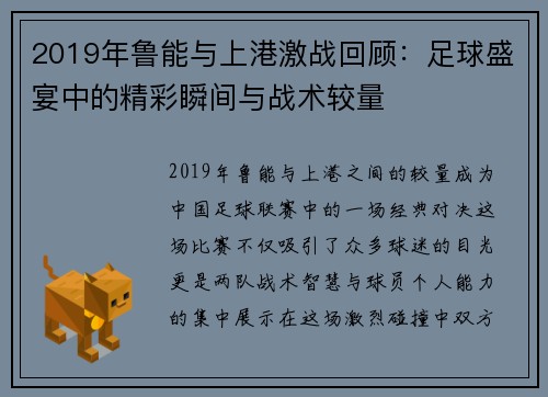 2019年鲁能与上港激战回顾：足球盛宴中的精彩瞬间与战术较量